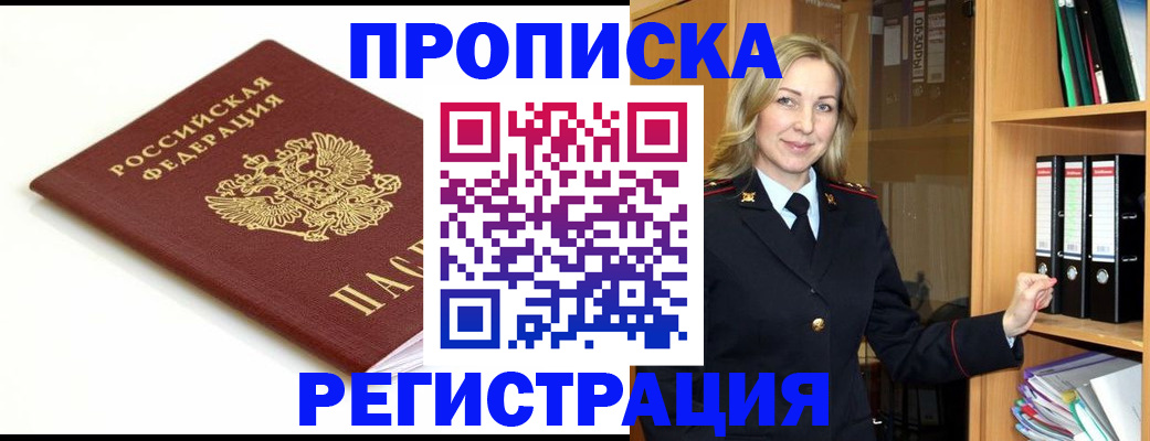 прописка ребенка в Наро-Фоминске