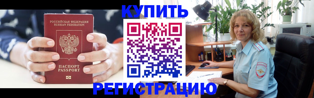 купить прописку в Наро-Фоминске